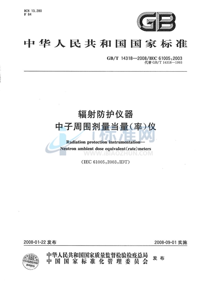 辐射防护仪器　中子周围剂量当量（率）仪