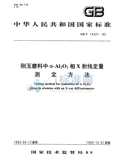 刚玉磨料中α-Al2O3相X射线定量测定方法