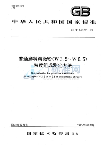 普通磨料精微粉（W3.5～W0.5）粒度组成测定方法