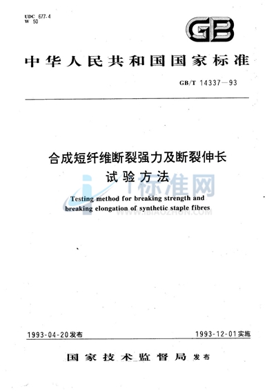 合成短纤维断裂强力及断裂伸长试验方法