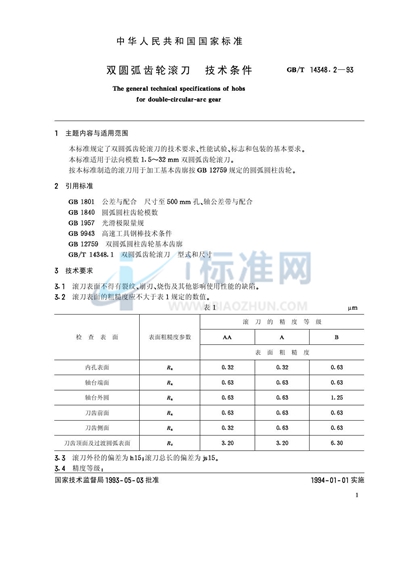 双圆弧齿轮滚刀  技术条件