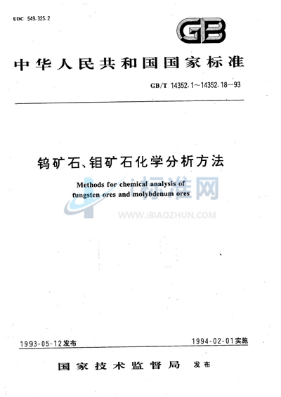 钨矿石、钼矿石化学分析方法  火焰原子吸收分光光度法测定铋量