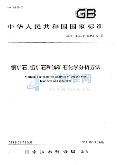 铜矿石、铅矿石和锌矿石化学分析方法  硫酸-苯羟乙酸-辛可宁-氯酸钾底液催化极谱法测定钨量