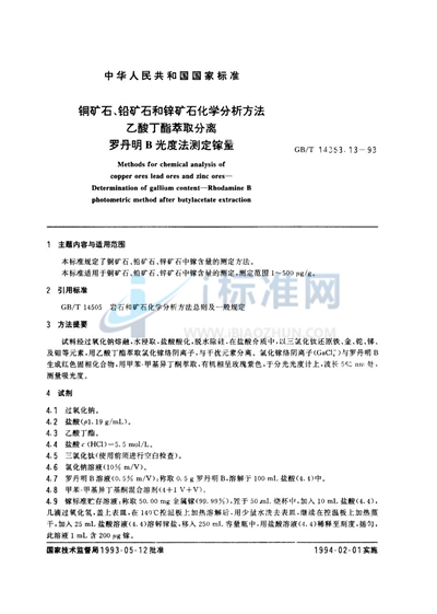 铜矿石、铅矿石和锌矿石化学分析方法  乙酸丁酯萃取分离  罗丹明B光度法测定镓量