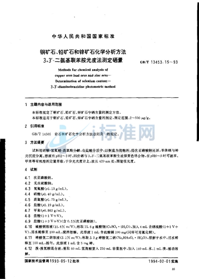 铜矿石、铅矿石和锌矿石化学分析方法  3，3’-二氨基联苯胺光度法测定硒量