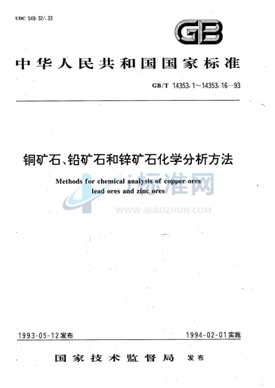 铜矿石、铅矿石和锌矿石化学分析方法  二乙基二硫代氨基甲酸银光度法测定砷量