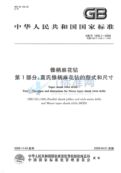 锥柄麻花钻  第1部分：莫氏锥柄麻花钻的型式和尺寸