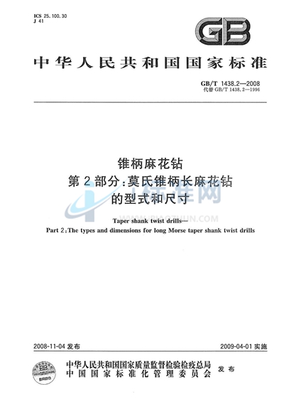 锥柄麻花钻  第2部分：莫氏锥柄长麻花钻的型式和尺寸