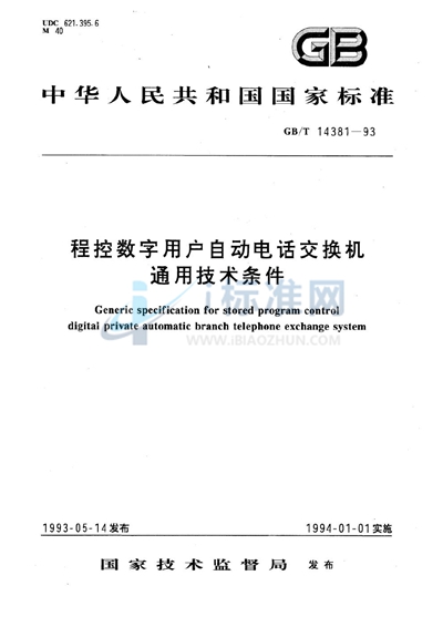 程控数字用户自动电话交换机通用技术条件