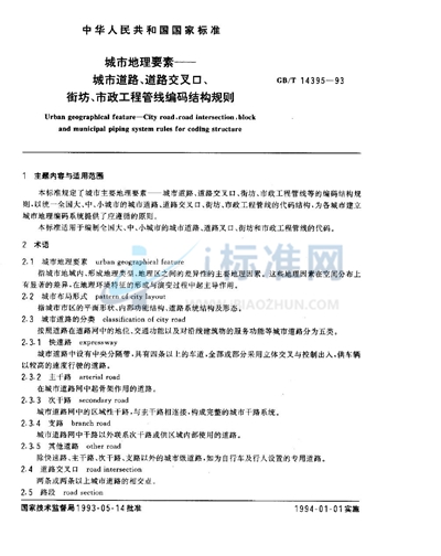 城市地理要素  城市道路、道路交叉口、街坊、市政工程管线编码结构规则