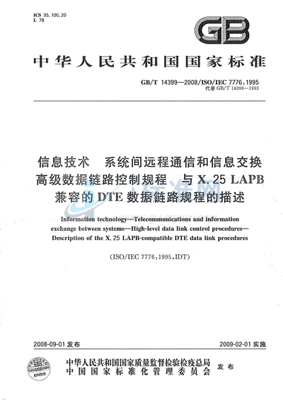 信息技术  系统间远程通信和信息交换  高级数据链路控制规程  与X.25 LAPB兼容的DTE数据链路规程的描述