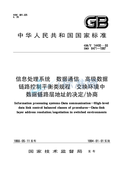 信息处理系统  数据通信  高级数据链路控制平衡类规程  交换环境中数据链路层地址的决定/协商