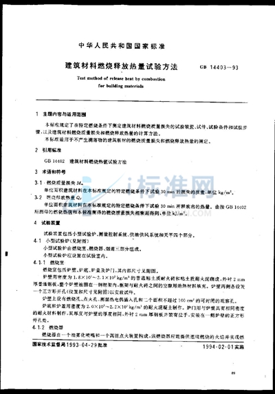 建筑材料燃烧释放热量试验方法