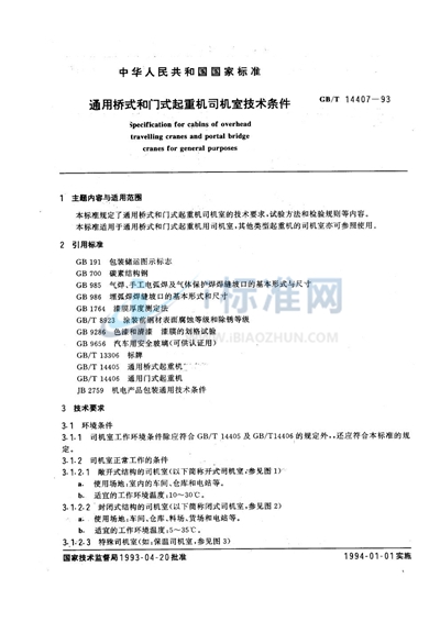 通用桥式和门式起重机司机室  技术条件