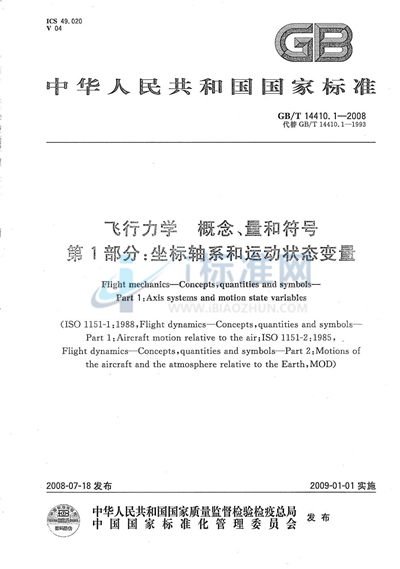 飞行力学  概念、量和符号 第1部分：坐标轴系和运动状态变量