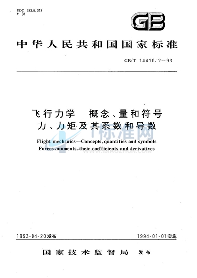 飞行力学  概念、量和符号  力、力矩及其系数和导数