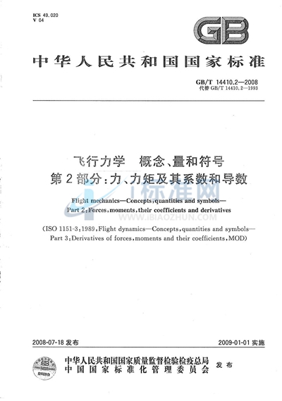 飞行力学  概念、量和符号  第2部分：力、力矩及其系数和导数