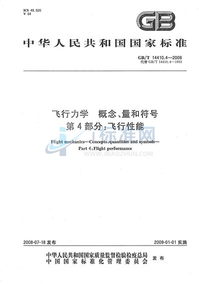 飞行力学  概念、量和符号  第4部分：飞行性能