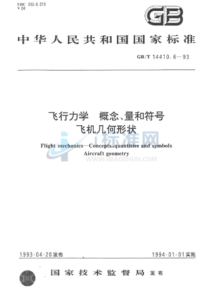 飞行力学  概念、量和符号  飞机几何形状