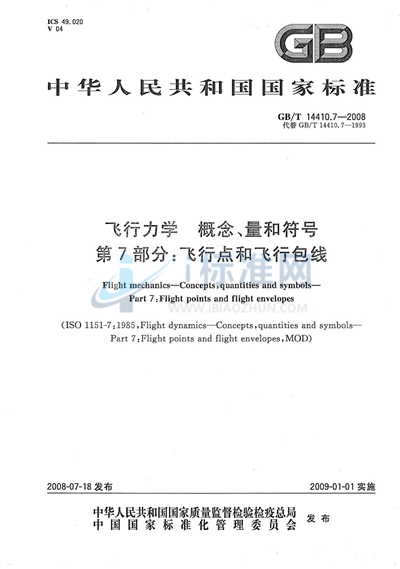 飞行力学  概念、量和符号  第7部分：飞行点和飞行包线