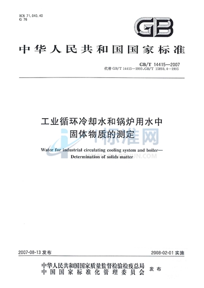 工业循环冷却水和锅炉用水中固体物质的测定