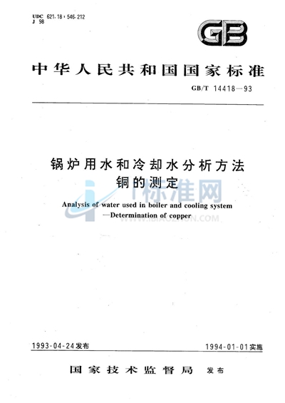 锅炉用水和冷却水分析方法  铜的测定