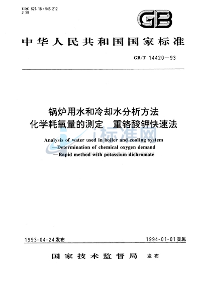 锅炉用水和冷却水分析方法  化学耗氧量的测定  重铬酸钾快速法