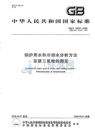 锅炉用水和冷却水分析方法  苯骈三氮唑的测定