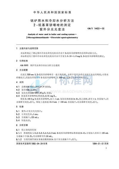 锅炉用水和冷却水分析方法  2-巯基苯骈噻唑的测定  紫外分光光度法