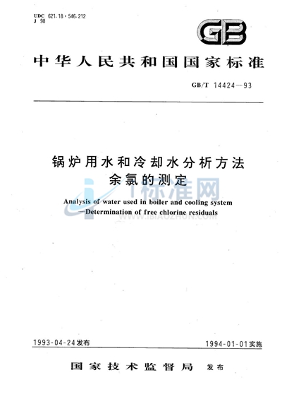 锅炉用水和冷却水分析方法  余氯的测定