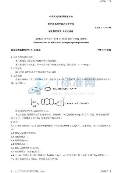 锅炉用水和冷却水分析方法  硫化氢的测定  分光光度法