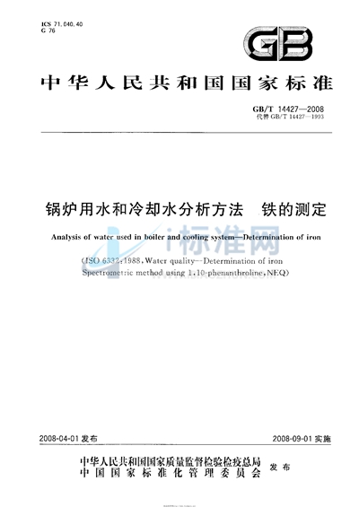 锅炉用水和冷却水分析方法  铁的测定