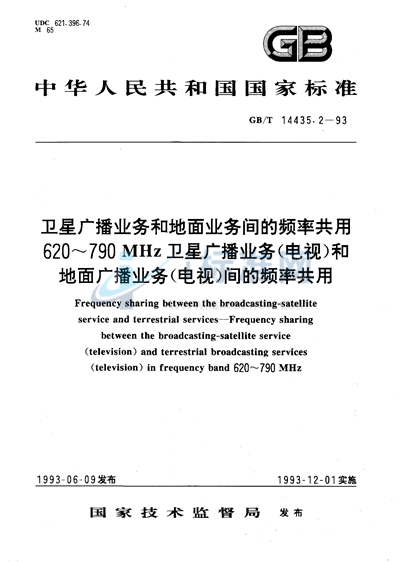 卫星广播业务和地面业务间的频率共用  620～790 MHz卫星广播业务（电视）和地面广播业务（电视）间的频率共用