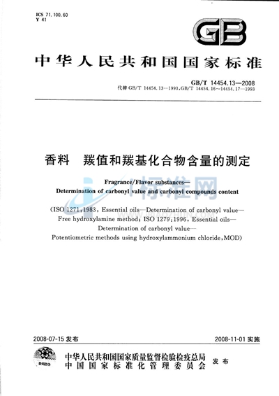 香料  羰值和羰基化合物含量的测定