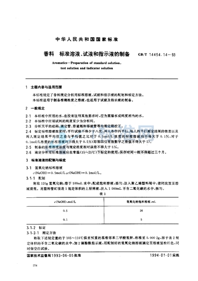 香料  标准溶液、试液和指示液的制备