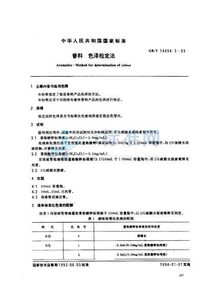 香料  色泽检定法