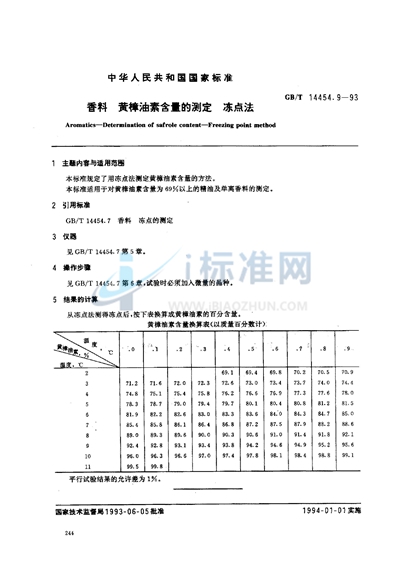 香料  黄樟油素含量的测定  冻点法