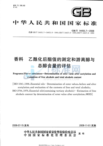 香料  乙酰化后酯值的测定和游离醇与总醇含量的评估