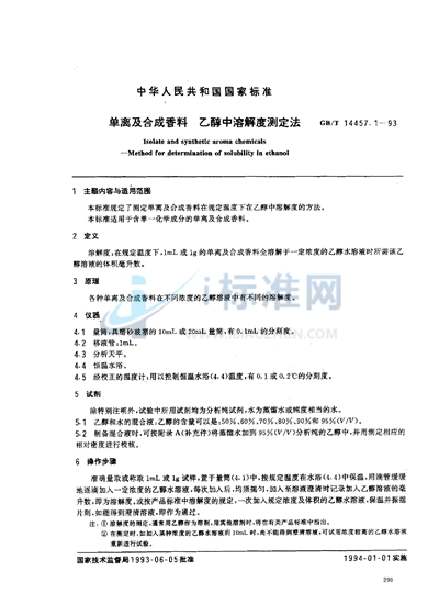 单离及合成香料  乙醇中溶解度测定法