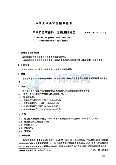 单离及合成香料  含酯量的测定