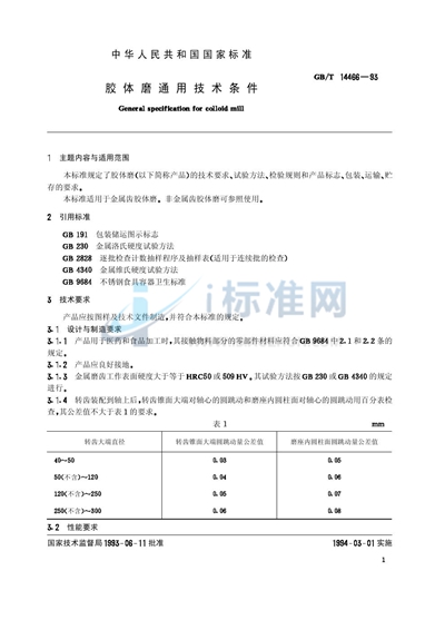 胶体磨通用技术条件