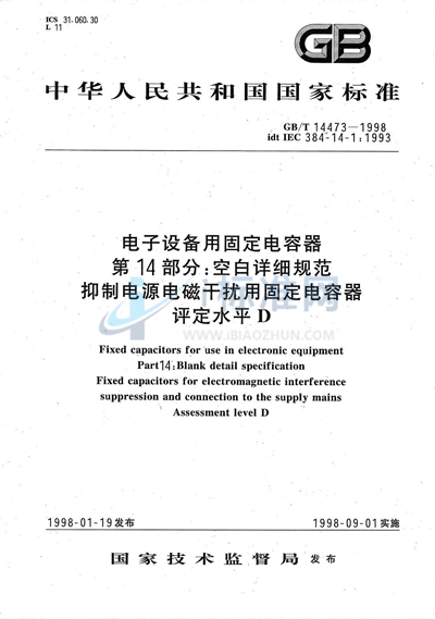 电子设备用固定电容器  第14部分:空白详细规范  抑制电源电磁干扰用固定电容器  评定水平D