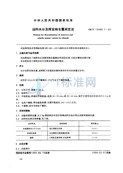 油料水分及挥发物含量测定法