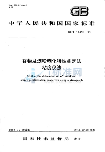 谷物及淀粉糊化特性测定法  粘度仪法