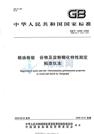 粮油检验  谷物及淀粉糊化特性测定  粘度仪法