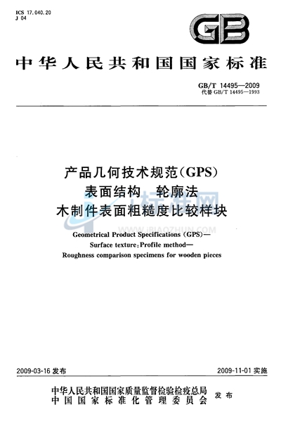 产品几何技术规范（GPS）  表面结构  轮廓法  木制件表面粗糙度比较样块