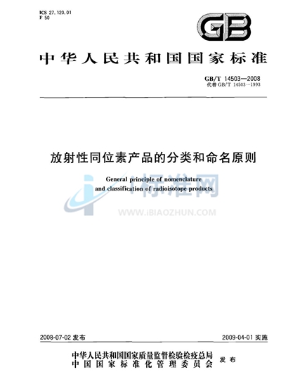 放射性同位素产品的分类和命名原则