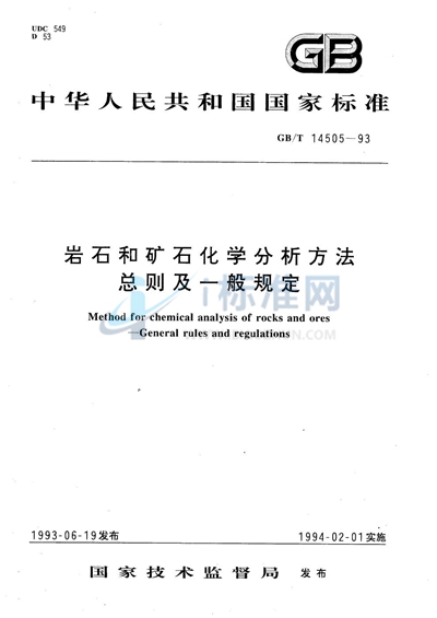 岩石和矿石化学分析方法  总则及一般规定