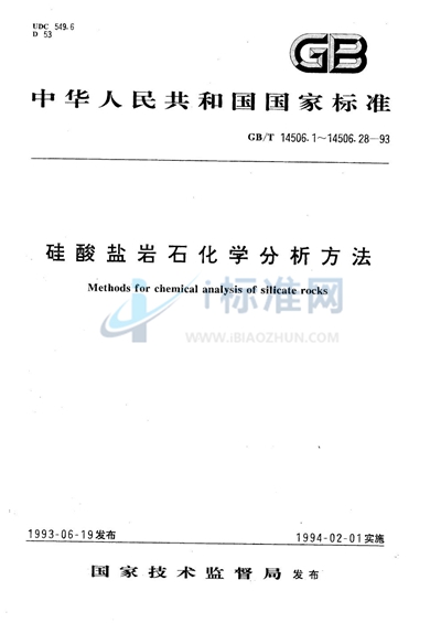 硅酸盐岩石化学分析方法  氧化锰的测定