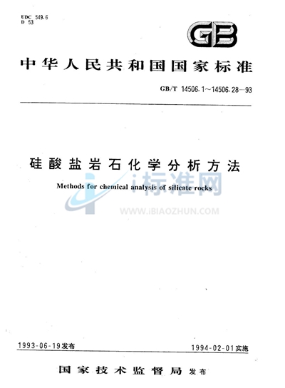 硅酸盐岩石化学分析方法   4-［（5-氯-2-吡啶）-偶氮］-1，3-二氨基苯光度法测定钴量